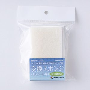 快適消去タイプ／交換スポンジ(エタノール用)　SNKI-300SP