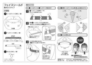 フェイスシールド組立方