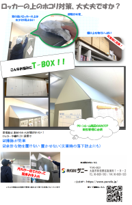 Tri-BOX （トライアングラーボックス）ホコリ対策