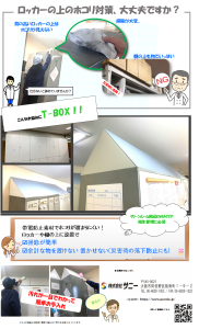 Tri-BOX （トライアングラーボックス）ホコリ対策