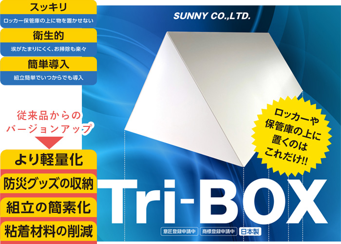 ロッカーの上に置くのはTri-Boxだけ！