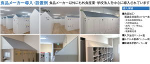 食品メーカー導入・実例